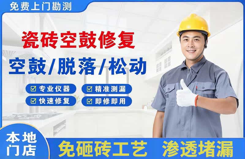 吕梁瓷砖空鼓修复
