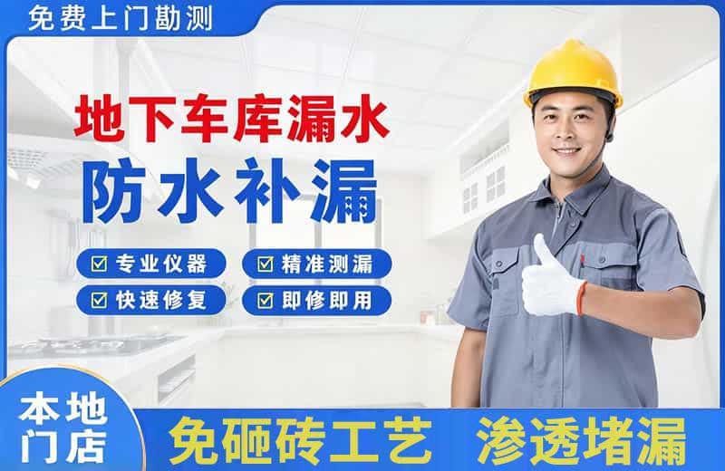吕梁地下车库漏水维修